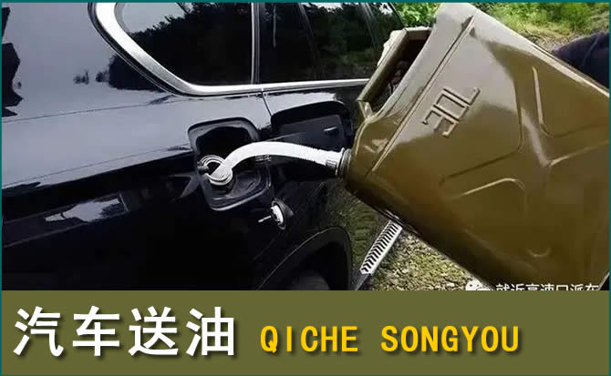 白碱滩区汽车救援送水案例