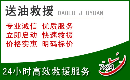 白碱滩区道路救援汽车送玻璃水