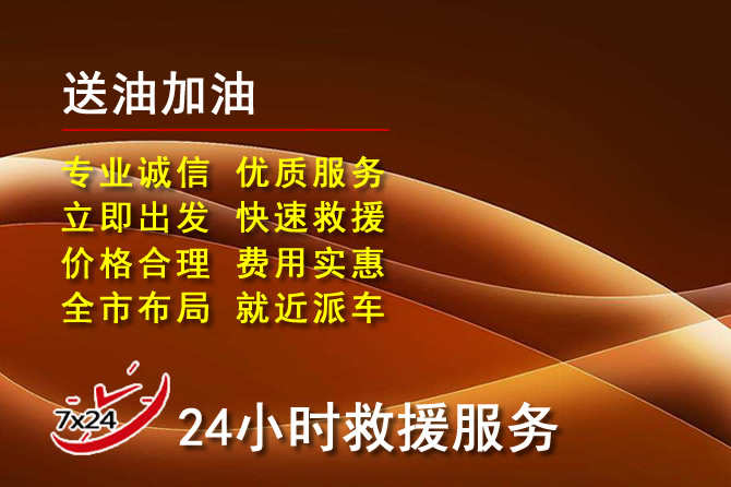 白碱滩区道路救援汽车送机油