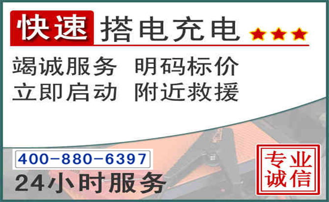 白碱滩区汽车电瓶搭电电话 白碱滩区汽车电瓶搭电电话