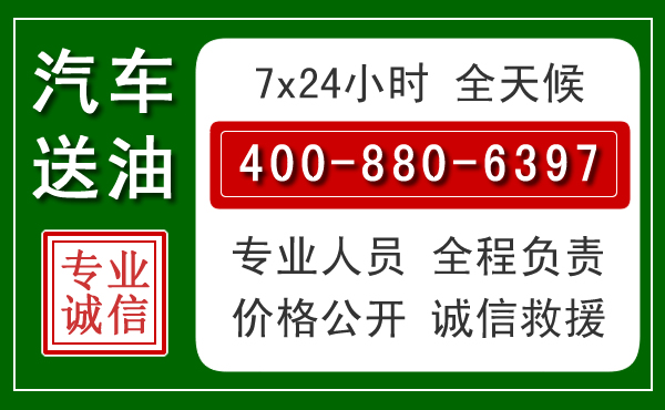 白碱滩区汽车送油救援电话 白碱滩区汽车送油救援电话