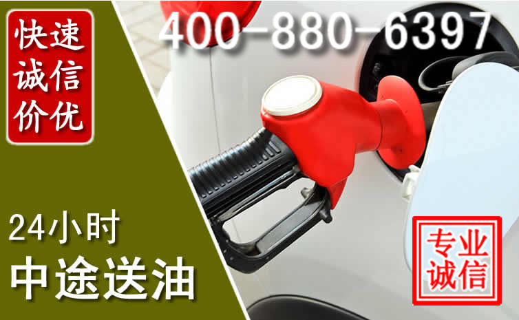 白碱滩区汽车送油救援电话 白碱滩区汽车送油救援电话